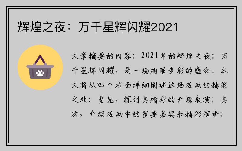 辉煌之夜：万千星辉闪耀2021