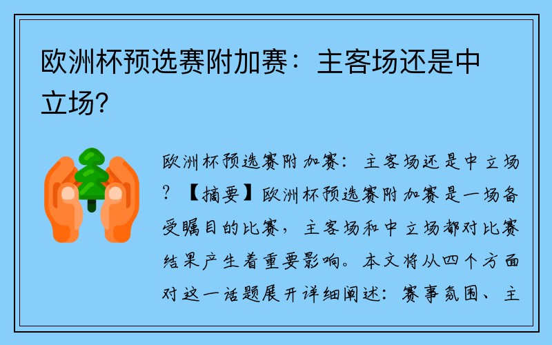 欧洲杯预选赛附加赛：主客场还是中立场？