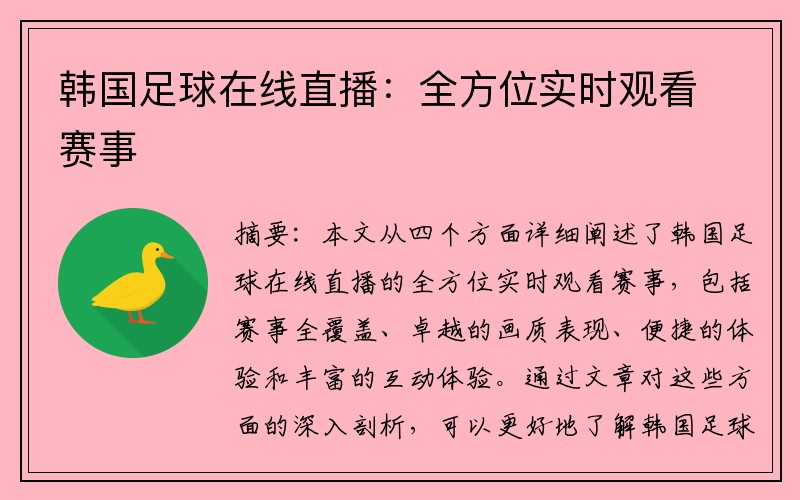 韩国足球在线直播：全方位实时观看赛事