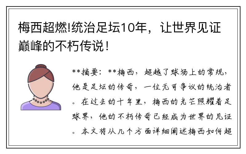 梅西超燃!统治足坛10年，让世界见证巅峰的不朽传说！