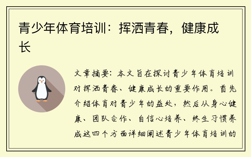 青少年体育培训：挥洒青春，健康成长