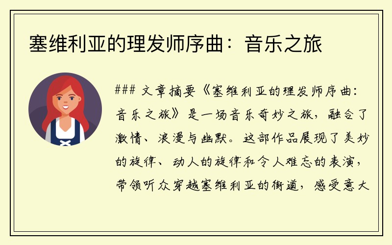 塞维利亚的理发师序曲：音乐之旅
