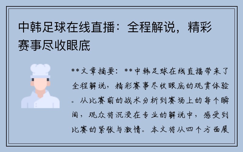 中韩足球在线直播：全程解说，精彩赛事尽收眼底