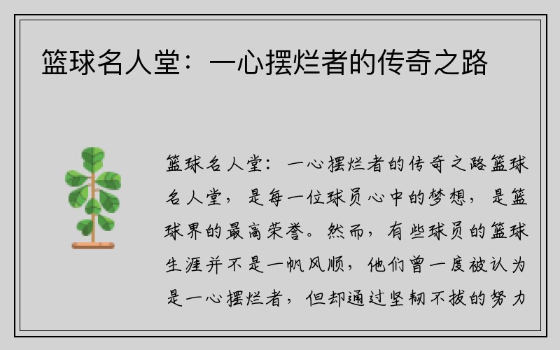 篮球名人堂：一心摆烂者的传奇之路