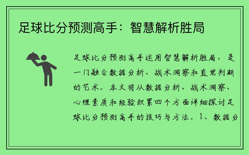 足球比分预测高手：智慧解析胜局