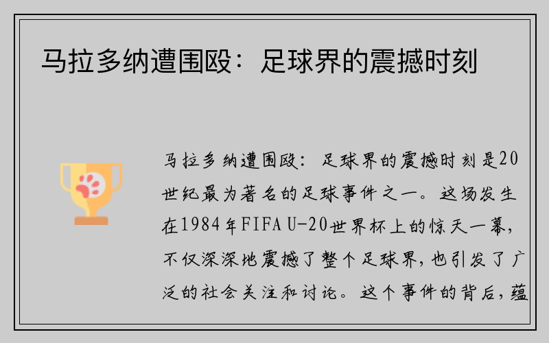 马拉多纳遭围殴：足球界的震撼时刻