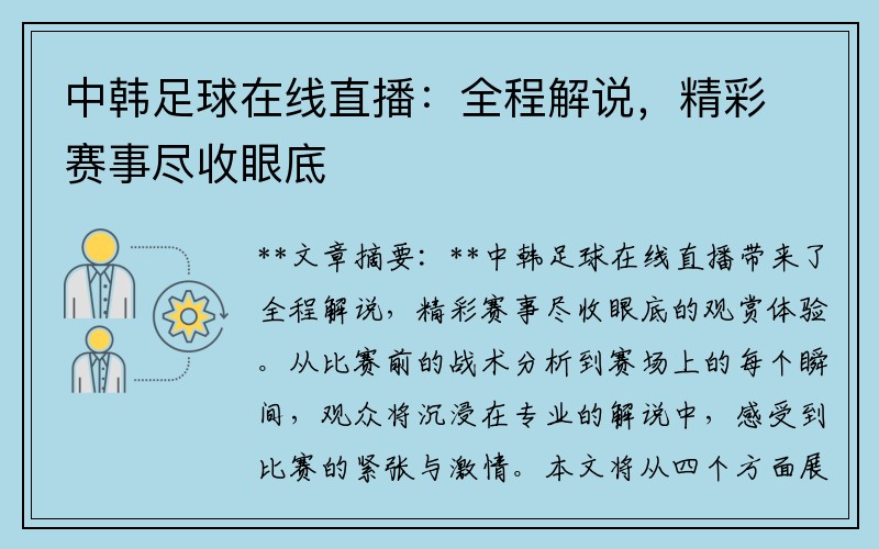中韩足球在线直播：全程解说，精彩赛事尽收眼底