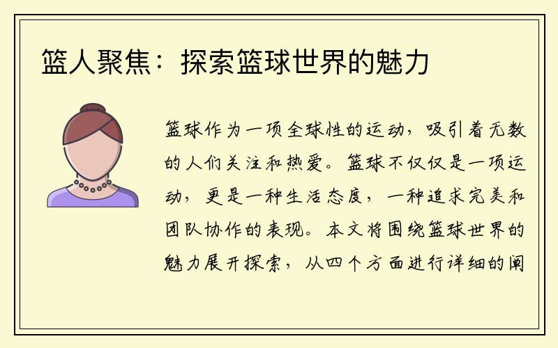 篮人聚焦：探索篮球世界的魅力