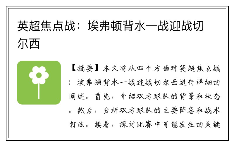 英超焦点战：埃弗顿背水一战迎战切尔西