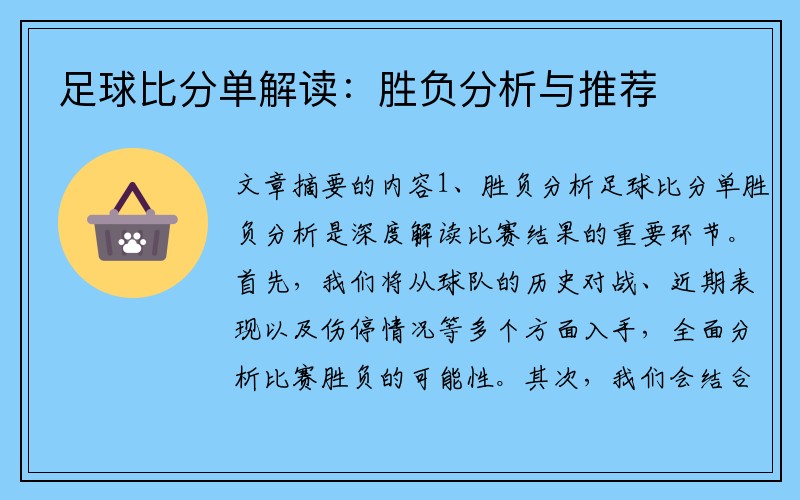 足球比分单解读：胜负分析与推荐