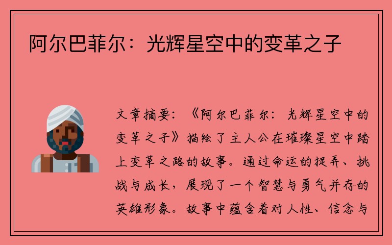 阿尔巴菲尔：光辉星空中的变革之子
