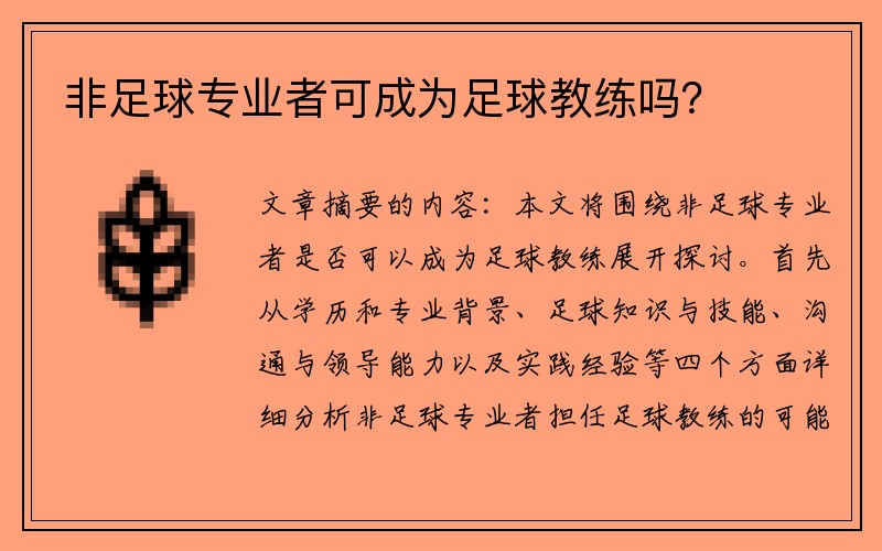 非足球专业者可成为足球教练吗？