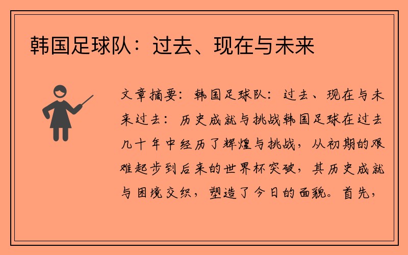 韩国足球队：过去、现在与未来