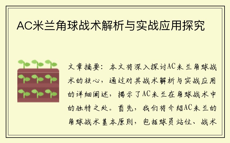 AC米兰角球战术解析与实战应用探究
