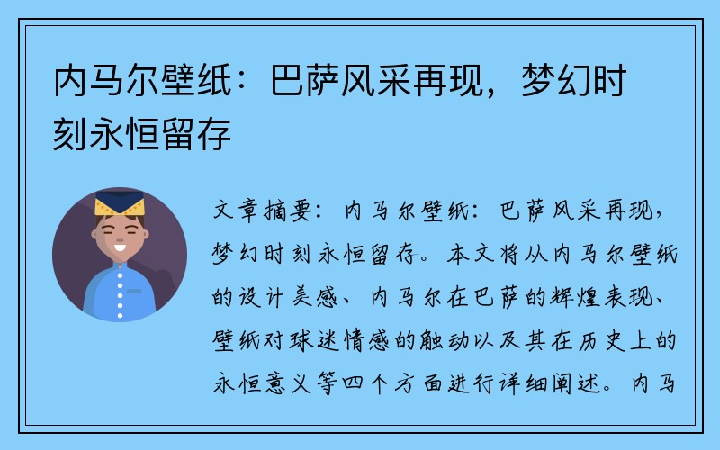 内马尔壁纸：巴萨风采再现，梦幻时刻永恒留存