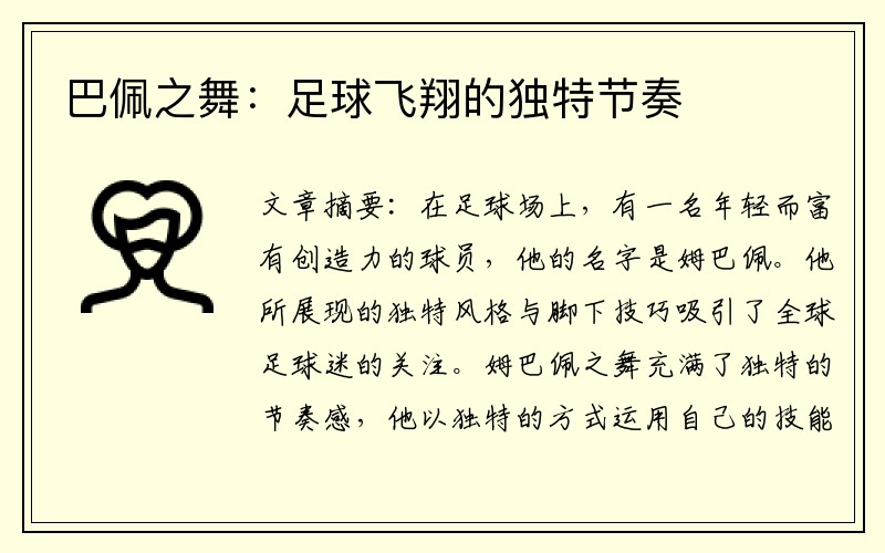 巴佩之舞：足球飞翔的独特节奏