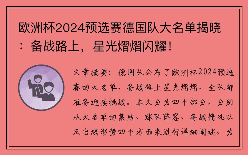 欧洲杯2024预选赛德国队大名单揭晓：备战路上，星光熠熠闪耀！