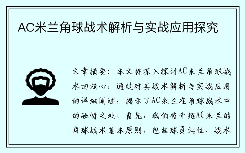 AC米兰角球战术解析与实战应用探究