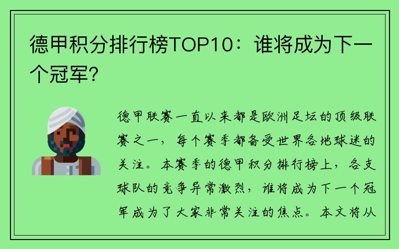 德甲积分排行榜TOP10：谁将成为下一个冠军？