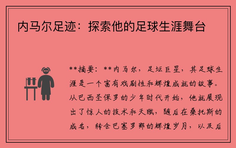 内马尔足迹：探索他的足球生涯舞台