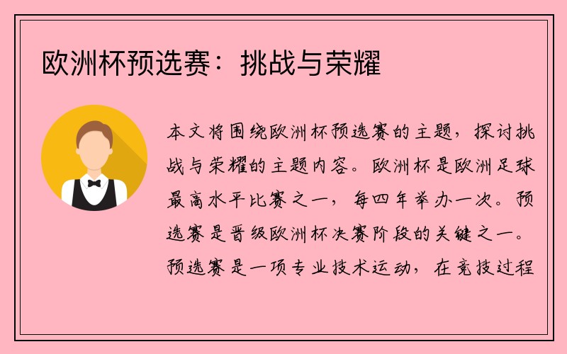 欧洲杯预选赛：挑战与荣耀