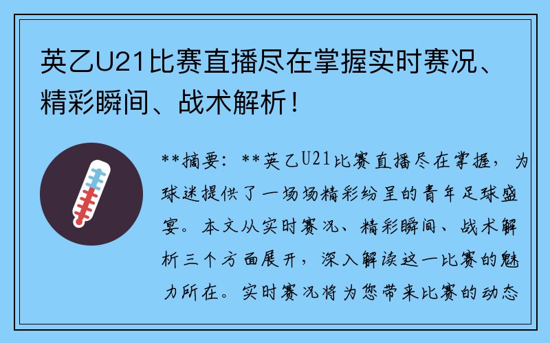 英乙U21比赛直播尽在掌握实时赛况、精彩瞬间、战术解析！