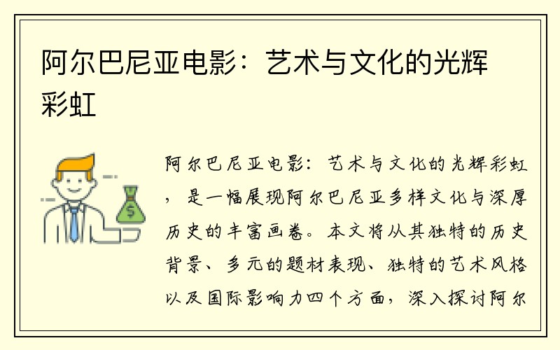 阿尔巴尼亚电影：艺术与文化的光辉彩虹