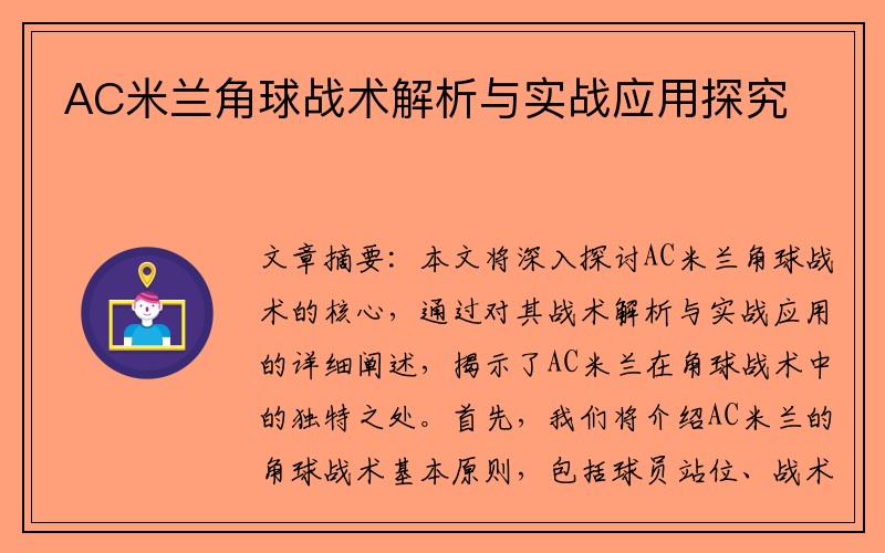 AC米兰角球战术解析与实战应用探究