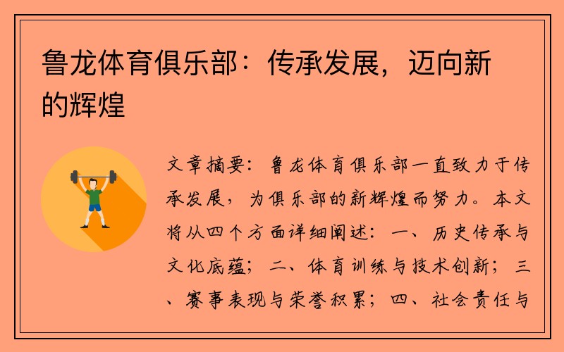 鲁龙体育俱乐部：传承发展，迈向新的辉煌