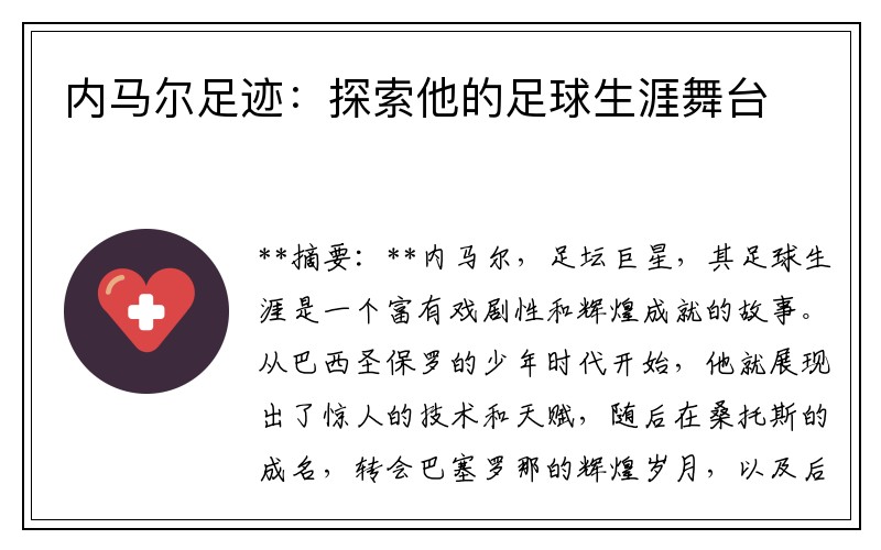 内马尔足迹：探索他的足球生涯舞台