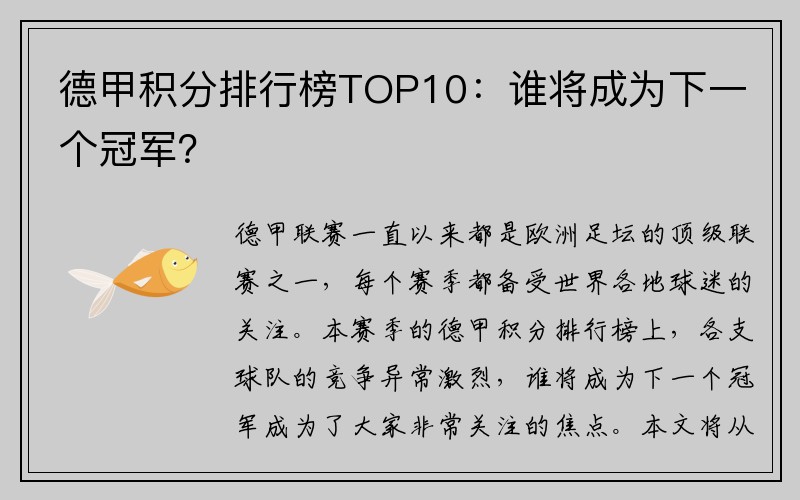 德甲积分排行榜TOP10：谁将成为下一个冠军？