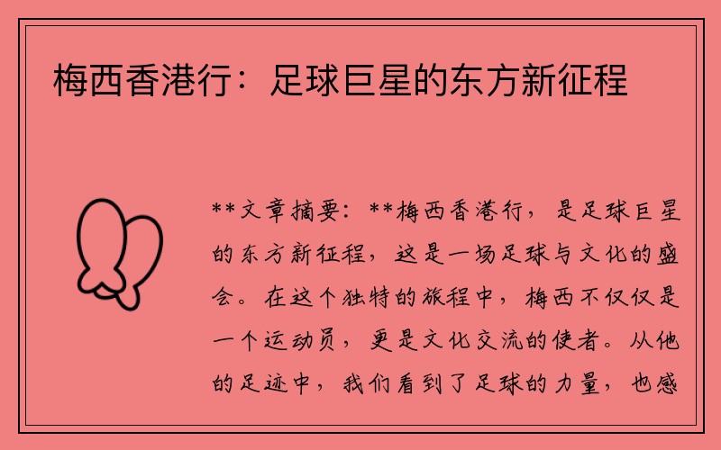 梅西香港行：足球巨星的东方新征程