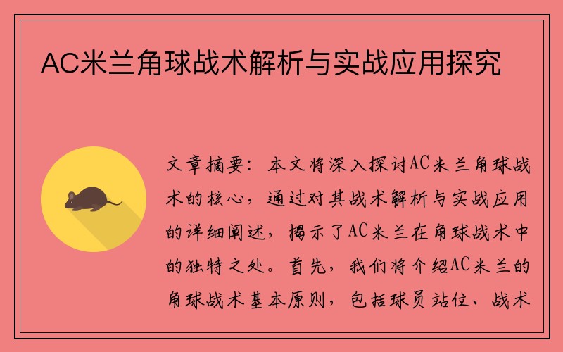 AC米兰角球战术解析与实战应用探究
