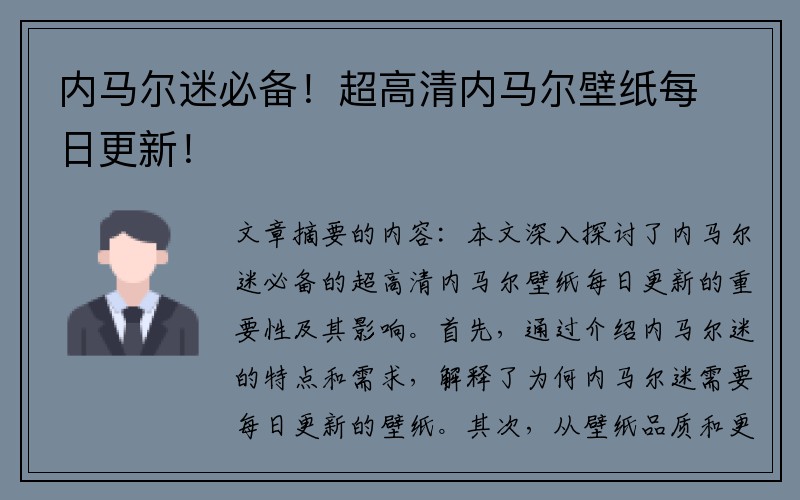 内马尔迷必备！超高清内马尔壁纸每日更新！