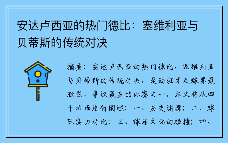 安达卢西亚的热门德比：塞维利亚与贝蒂斯的传统对决