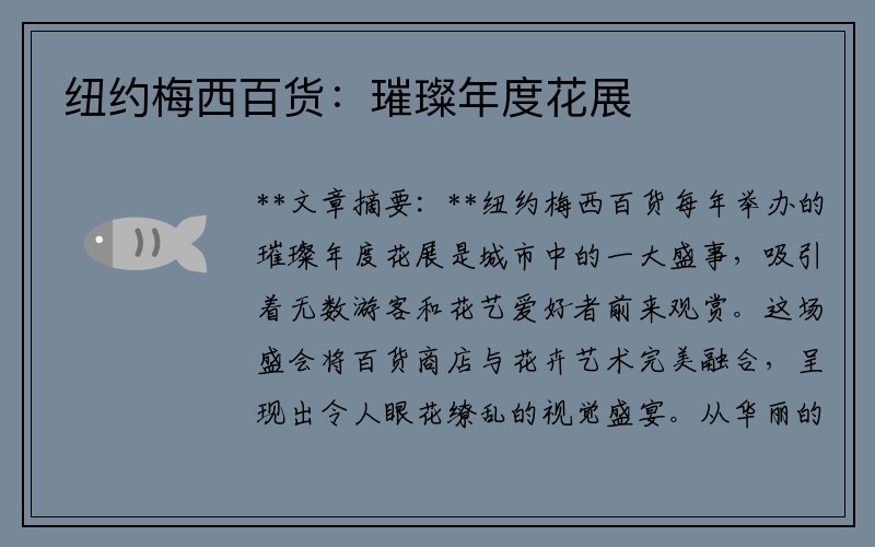 纽约梅西百货：璀璨年度花展