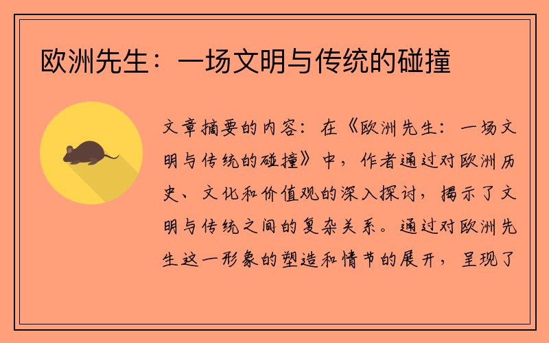 欧洲先生：一场文明与传统的碰撞