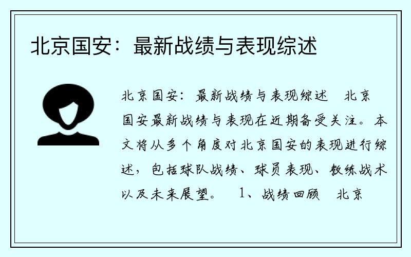 北京国安：最新战绩与表现综述