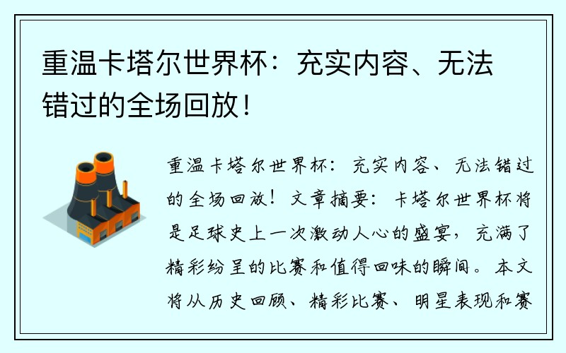 重温卡塔尔世界杯：充实内容、无法错过的全场回放！