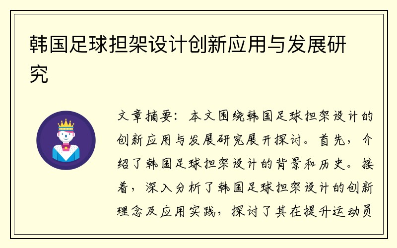 韩国足球担架设计创新应用与发展研究