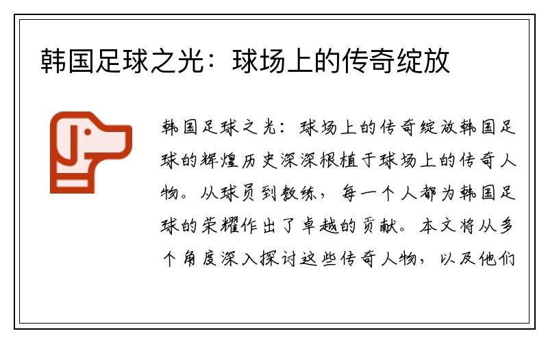 韩国足球之光：球场上的传奇绽放