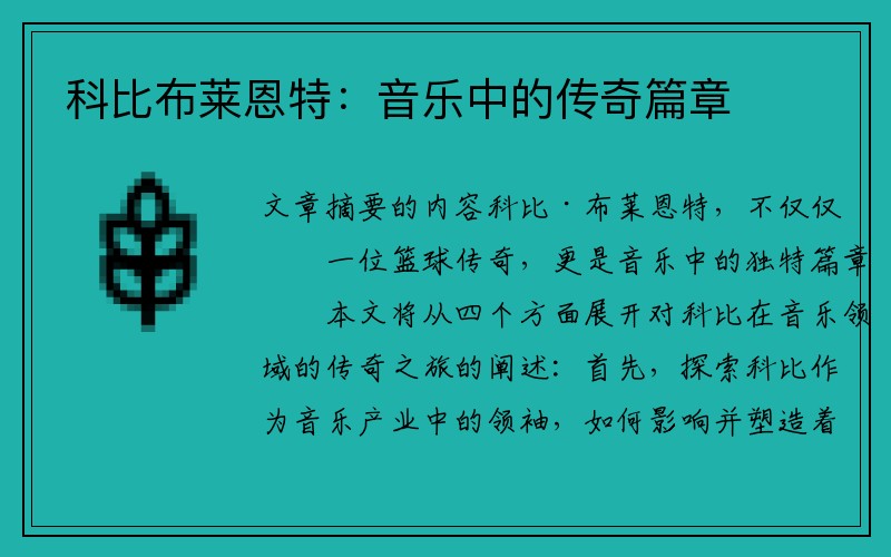 科比布莱恩特：音乐中的传奇篇章