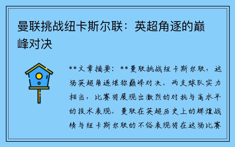 曼联挑战纽卡斯尔联：英超角逐的巅峰对决