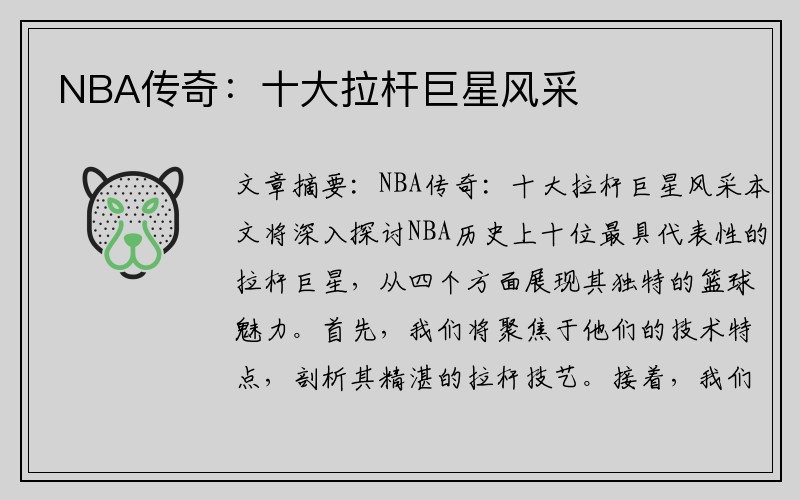 NBA传奇：十大拉杆巨星风采