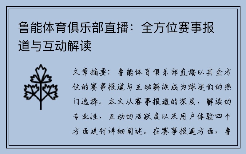 鲁能体育俱乐部直播：全方位赛事报道与互动解读