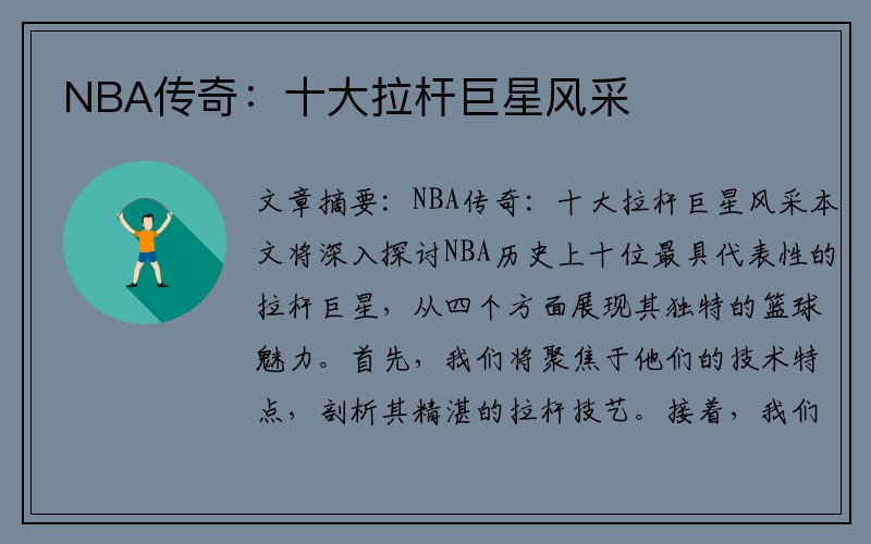 NBA传奇：十大拉杆巨星风采
