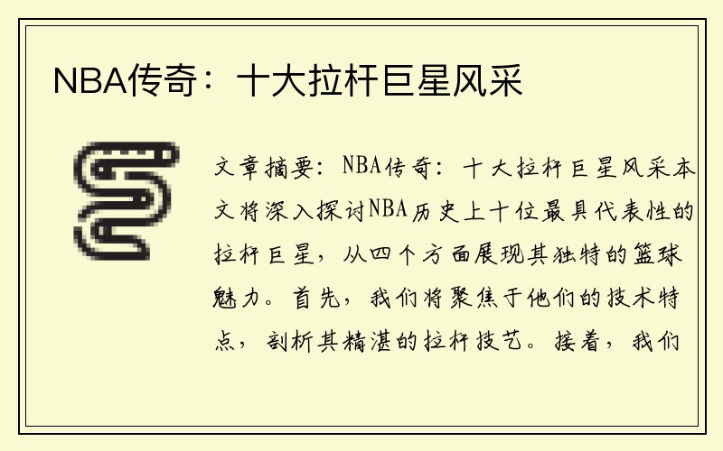 NBA传奇：十大拉杆巨星风采