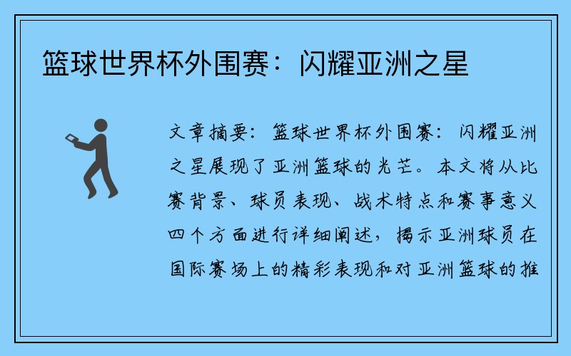 篮球世界杯外围赛：闪耀亚洲之星