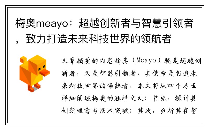 梅奥meayo：超越创新者与智慧引领者，致力打造未来科技世界的领航者