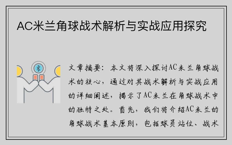 AC米兰角球战术解析与实战应用探究
